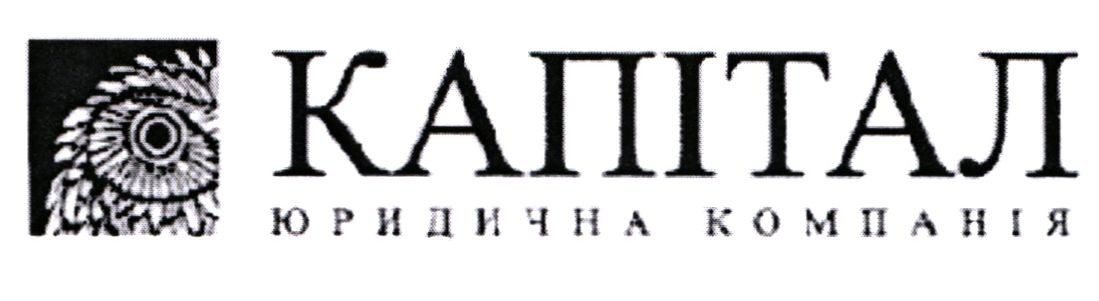 капітал юридична компанія