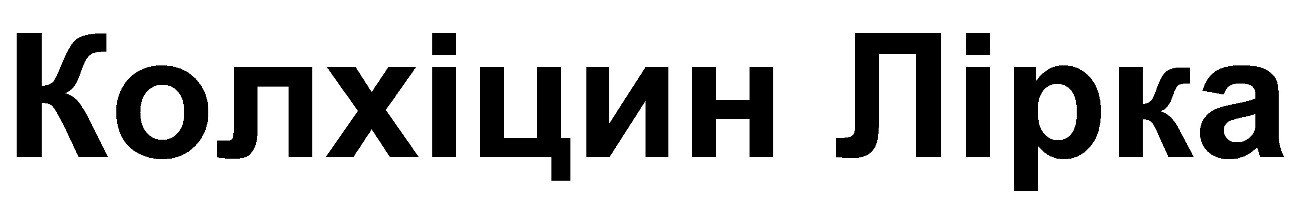 колхіцин лірка