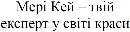 мері кей-твій експерт у світі краси