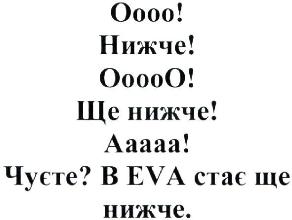 в eva стає ще нижче