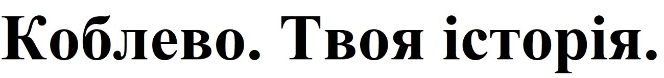 коблево. твоя історія.