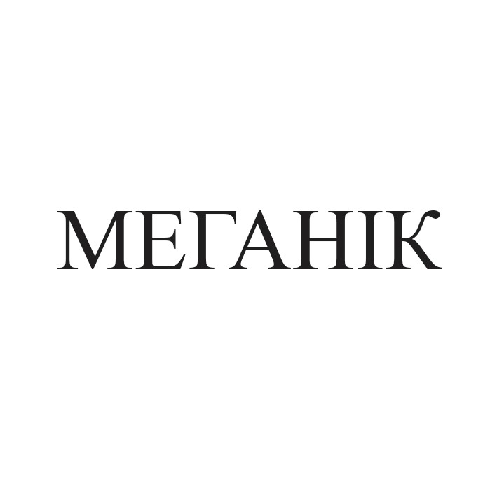 меганік