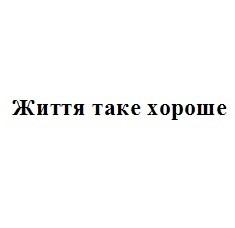 життя таке хороше