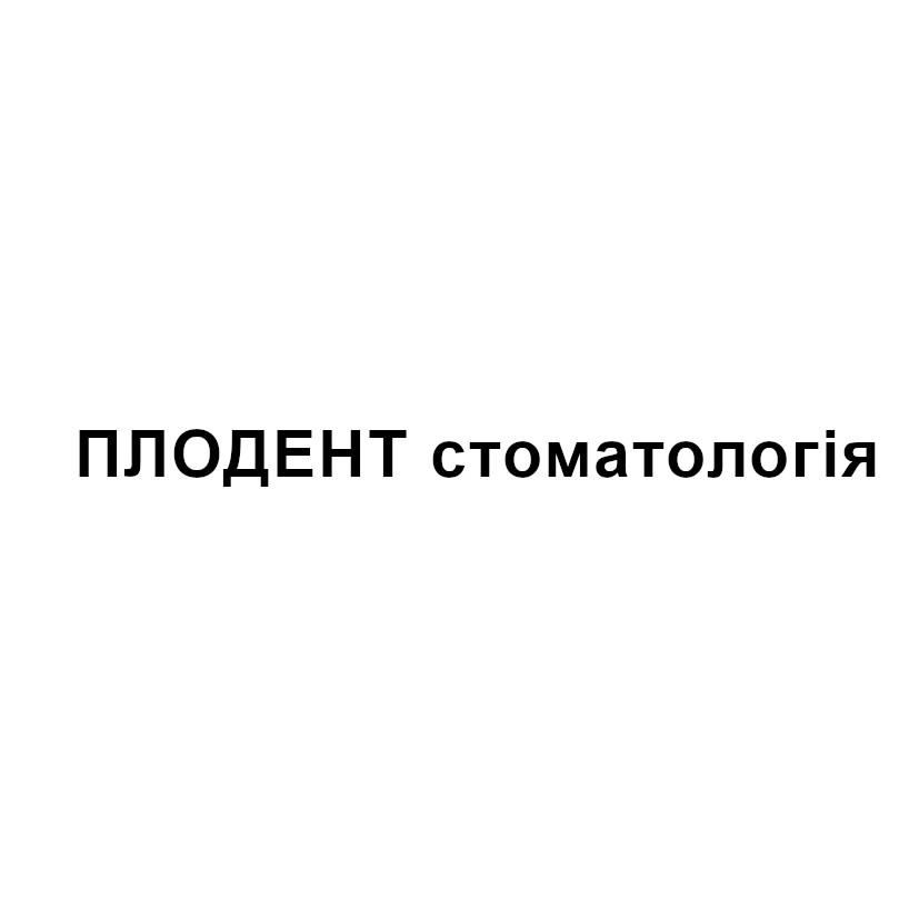 плодент стоматологія