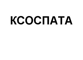 ксоспата