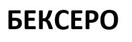 бексеро