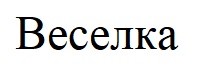 веселка