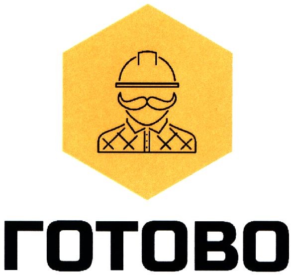 готово