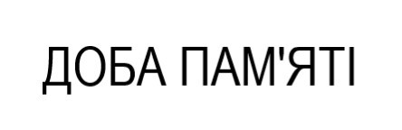 доба пам'яті