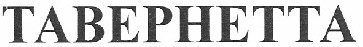 тавернетта