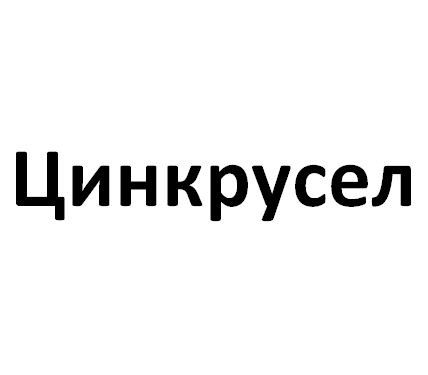 цинкрусел