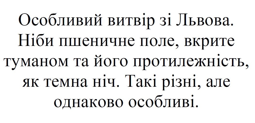 особливий витвір зі львова. ніби пшеничне поле, вкрите туманом та його протилежність, як темна ніч. такі різні, але однаково особливі.