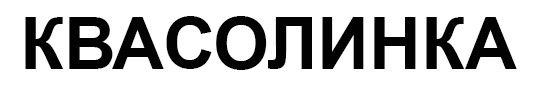 квасолинка