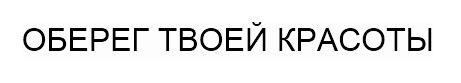 оберег твоей красоты