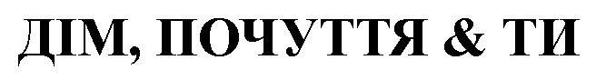 дім, почуття&ти