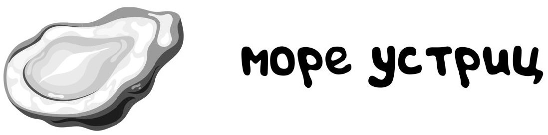 море устриц