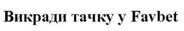 викради тачку у favbet