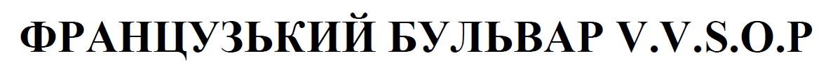 французький бульвар v.v.s.o.p