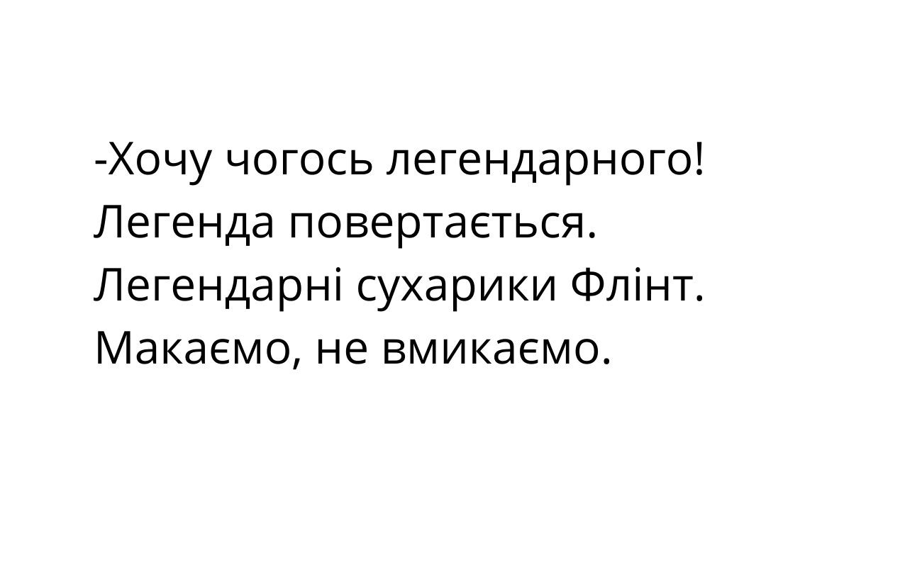 хочу чогось легендарного!