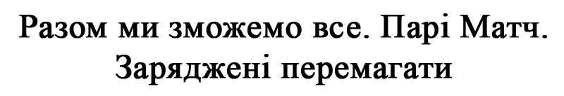 разом ми зможемо все