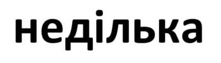 неділька