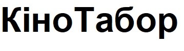 кіно табор