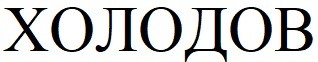 холодов