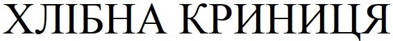 хлібна криниця