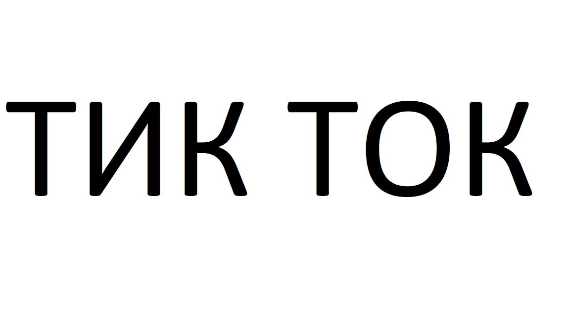 тик ток
