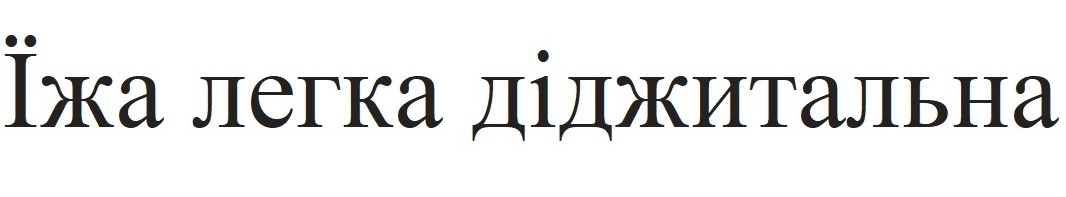 їжа легка діджитальна