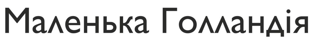 маленька голландія