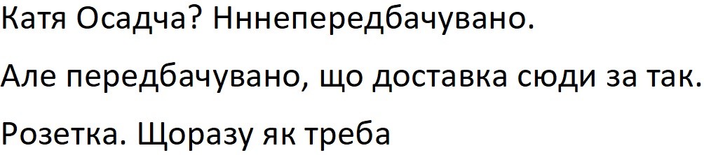 катя осадча? нннепередбачувано. але передбачувано, що доставка сюди за так. розетка. щоразу як треба