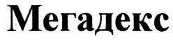 мегадекс