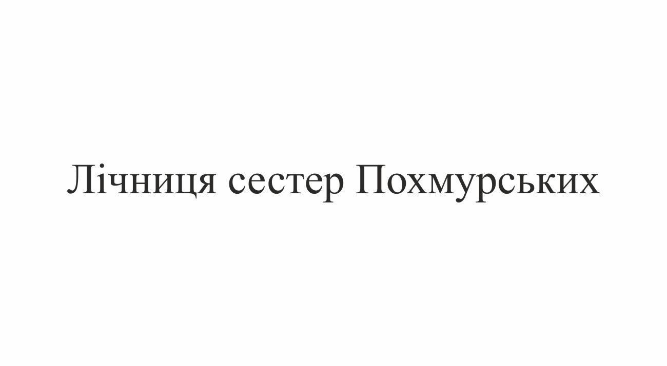 лічниця сестер похмурських