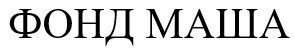 фонд маша