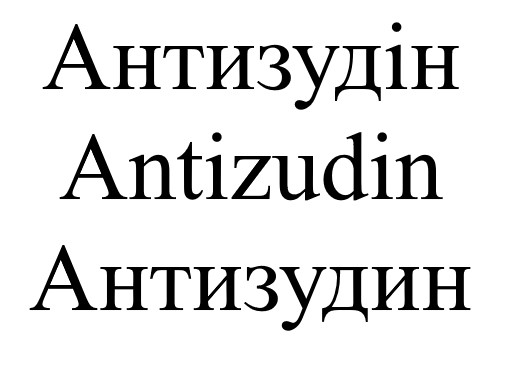 антизудін