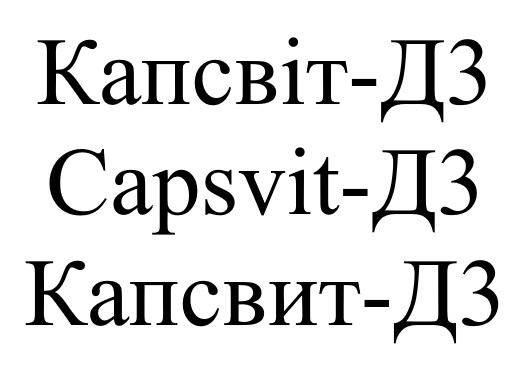capsvit-д3