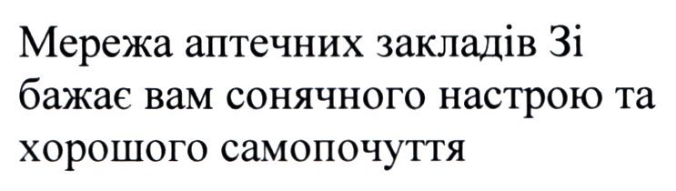 мережа аптечних закладів 3і бажає вам сонячного настрою та хорошого самопочуття