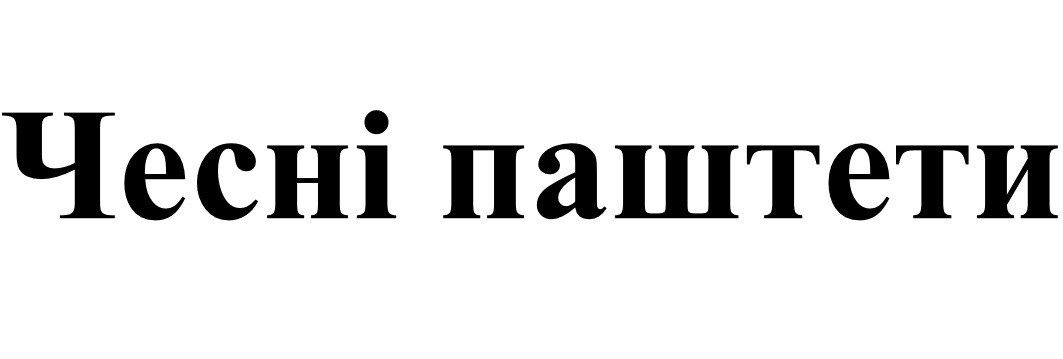 чесні паштети