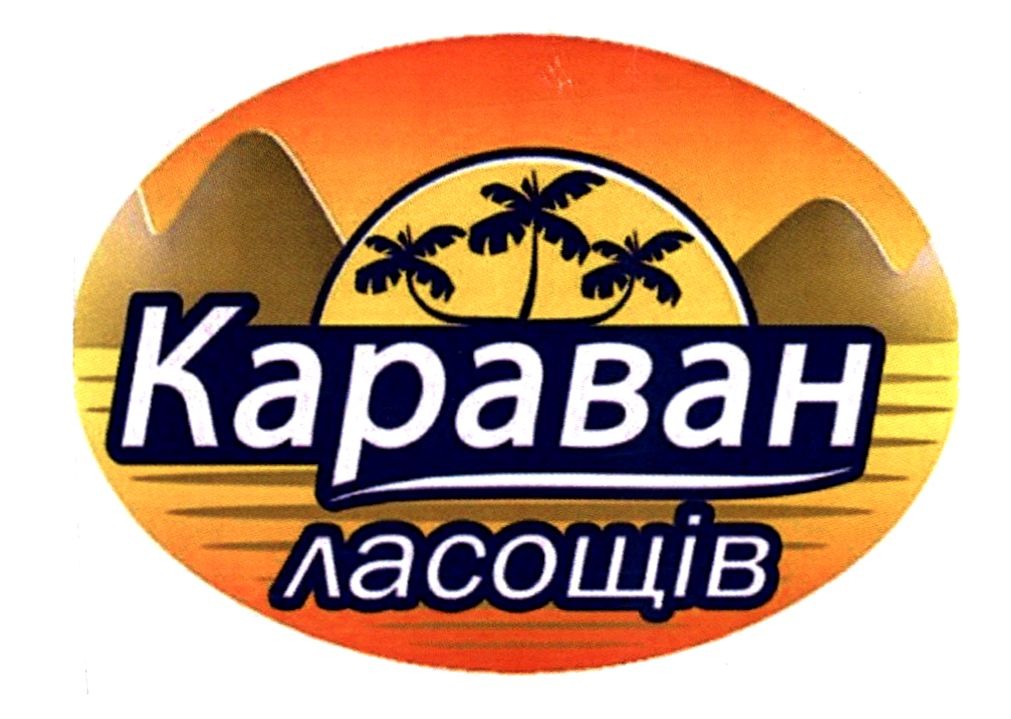 караван ласощів