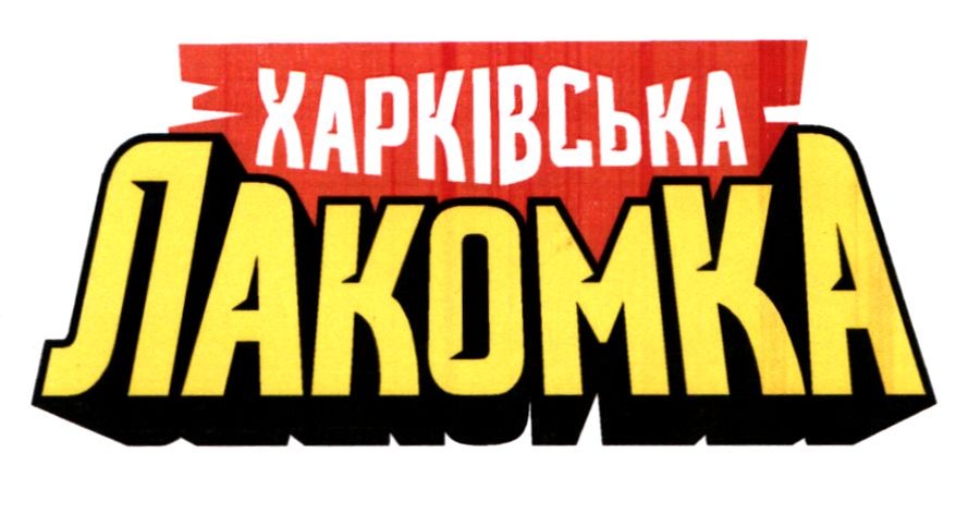 харківська лакомка
