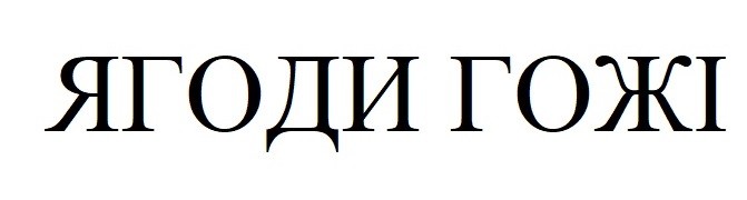 ягоди гожі