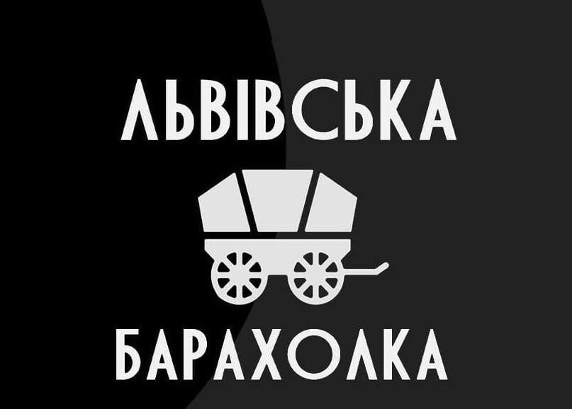 львівська барахолка