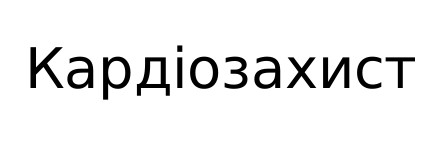 кардіозахист