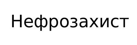 нефрозахист