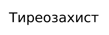 тиреозахист