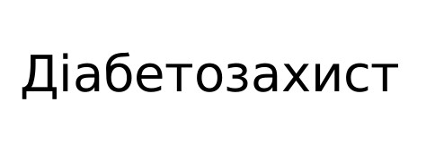 діабетозахист