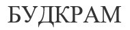 будкрам