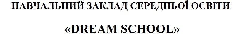 навчальний заклад середньої освіти