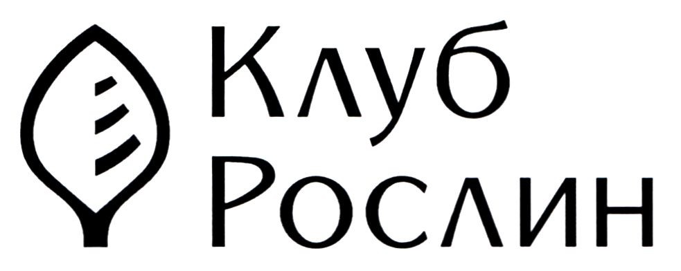 клуб рослин